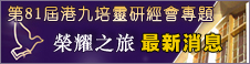 基督日報專題-第82屆港九培靈研經會-榮耀之旅