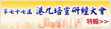基督日報專題-第77屆港九培靈研經大會
