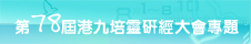 基督日報專題-第78屆港九培靈研經大會