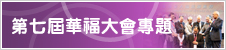 基督日報專題-第七屆蓮福大會