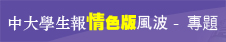 基督日報專題-中大學生報情色版風波