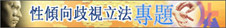 基督日報專題-性傾向歧視立法