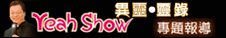 基督日報專題-Yeah Show異靈靈錄