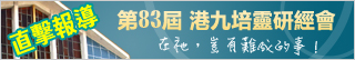基督日報專題-第83屆港九培靈研經會