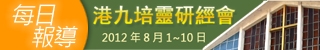 基督日報專題-第84屆港九培靈研經會