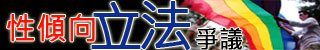 基督日報專題-性傾向立法爭議