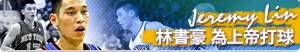 基督日報專題-林書豪為上帝打球