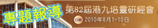 基督日報專題-第82屆港九培靈研經大會