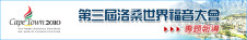 基督日報專題-第三屆洛桑世界福音大會