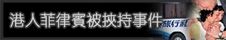 基督日報專題-港人菲律賓被挾持事件