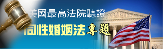 美國最高法院聽證同性婚姻法專題