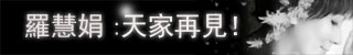 基督日報專題-羅慧娟:天家再見