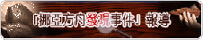 基督日報專題-挪亞方舟發現事件